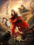 武林恍魂刀}