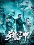 寻龙三甲}