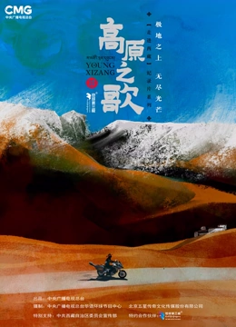 高原之歌·走进西藏}