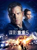 谍影重重5}