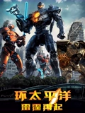 环太平洋雷霆再起普通话}