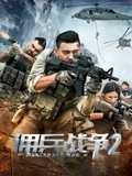 佣兵战争2}