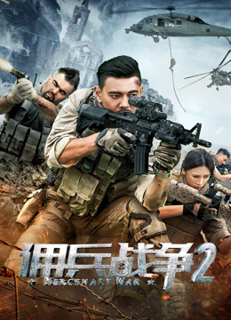 線上看 傭兵戰爭2 (2018) 帶字幕 中文配音，國語版