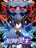 光子英雄传超神灵主 动态漫画}