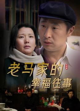 老马家的幸福往事}