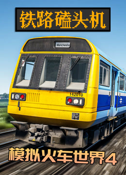 【Gann】模拟火车世界4：布莱克浦支线