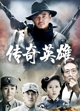 传奇英雄}