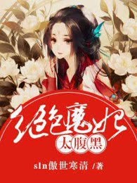 绝色魔妃太腹黑