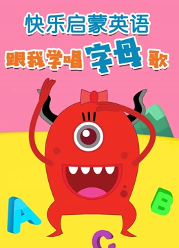 快乐启蒙英语 跟我学唱字母歌}