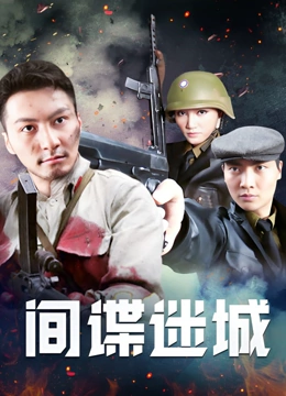 间谍迷城}