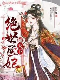 绝世医妃倾天下