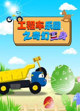 工程车乐园之奇幻变身}