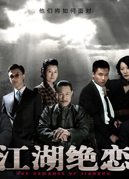 江湖绝恋