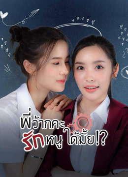 ดู ออนไลน์ พี่ว้ากคะ…รักหนูได้มั้ย (2023) ซับไทย พากย์ ไทย