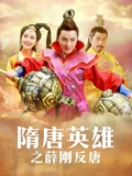 隋唐英雄5}