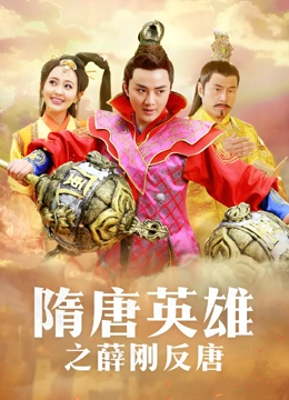 隋唐英雄5