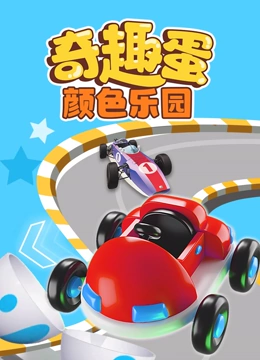奇趣蛋颜色乐园}