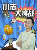小志大挑战