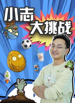 小志大挑战}