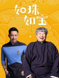 如珠如宝粤配}