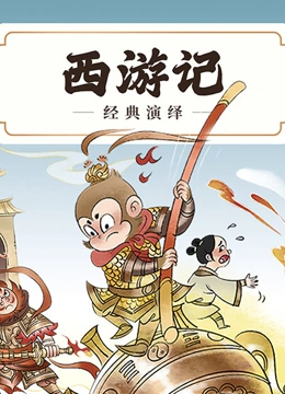 西游记 经典演绎}