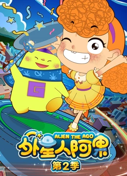 外星人阿果2