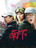 南下}