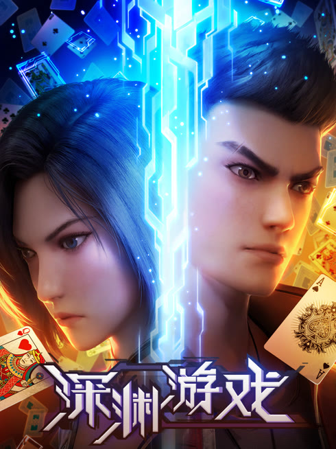 線上看 深淵遊戲 帶字幕 中文配音，國語版