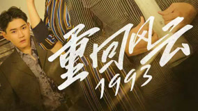 线上看 重回风云1993 第5集 (2023) 带字幕 中文配音