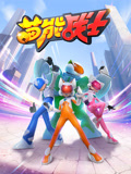 喵能战士 第1季