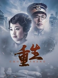 重生}