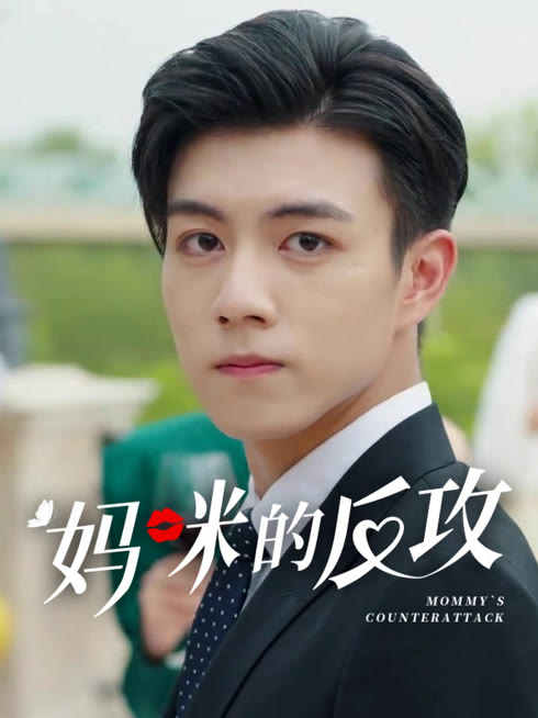 线上看 妈咪的反攻 带字幕 中文配音