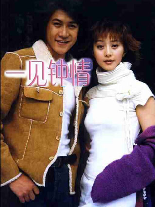 一见钟情（2002）