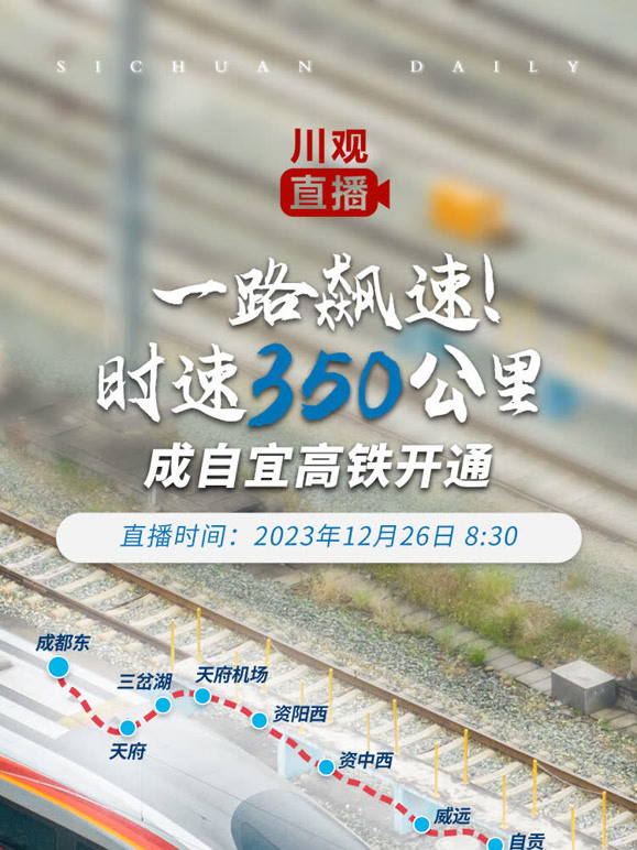 一路飙速！时速350公里——成自宜高铁开通