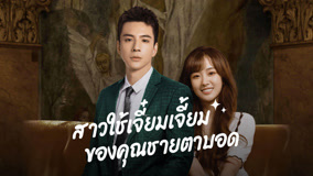 ดู ออนไลน์ สาวใช้เจี๋ยมเจี้ยมของคุณชายตาบอด Ep 24 (2023) ซับไทย พากย์ ไทย