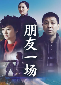 朋友一场
