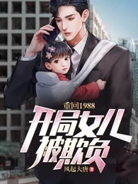 重回1988：开局女儿被欺负