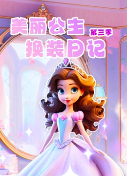 美丽公主换装日记 第三季}