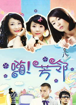嗨！芳邻