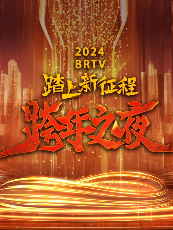 北京卫视2024跨年晚会(综艺)