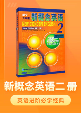 新概念英语二册，系统提升，直达大学水平