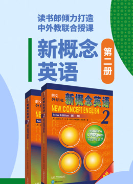 新概念英语 第二册