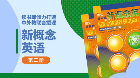 新概念英语 第二册