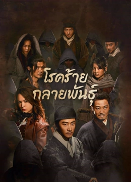 ดู ออนไลน์ โรคร้ายกลายพันธุ์ ซับไทย พากย์ ไทย