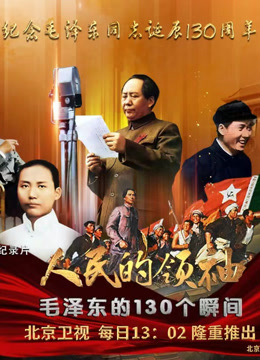 人民的领袖——毛泽东的130个瞬间