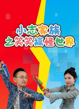 小志家族之笑笑搞怪世界}