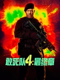 敢死队4最终章普通话}