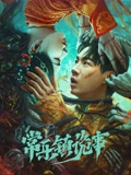 常乐镇诡事}