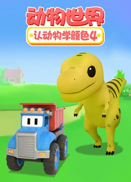 动物世界之认动物学颜色 第四季}