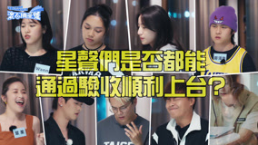 Watch the latest 第11期預告：星聲們能順利通過試驗嗎? (2023) online with English subtitle for free English Subtitle